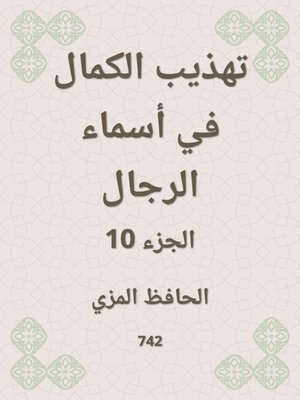 cover image of تهذيب الكمال في أسماء الرجال
